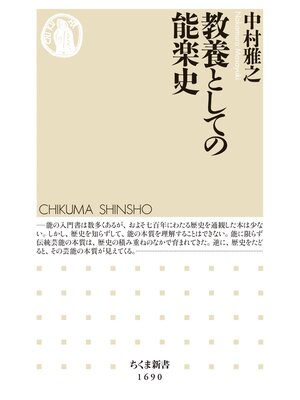 cover image of 教養としての能楽史